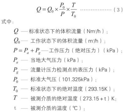 旋進(jìn)式旋渦流量計(jì)標(biāo)況工況換算公式